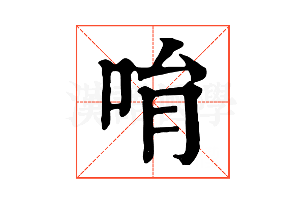𠱝