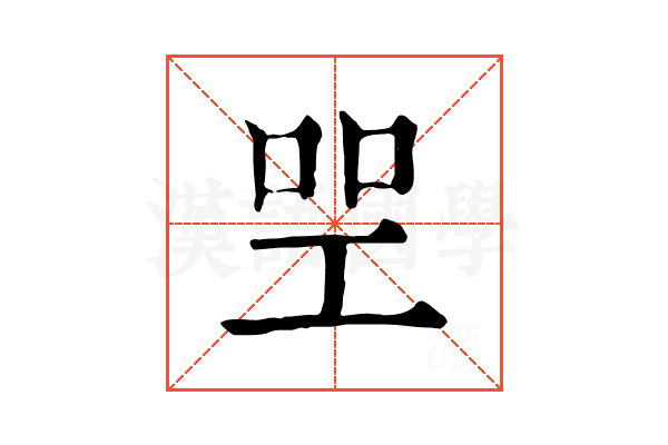 𠱯