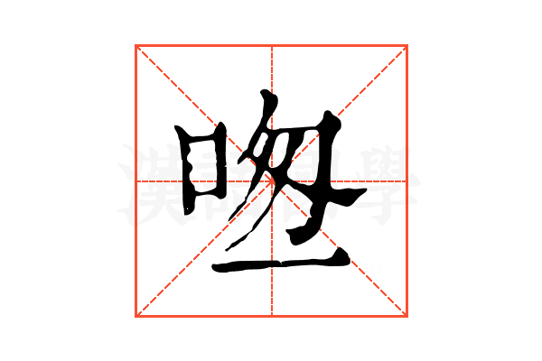 𠱱