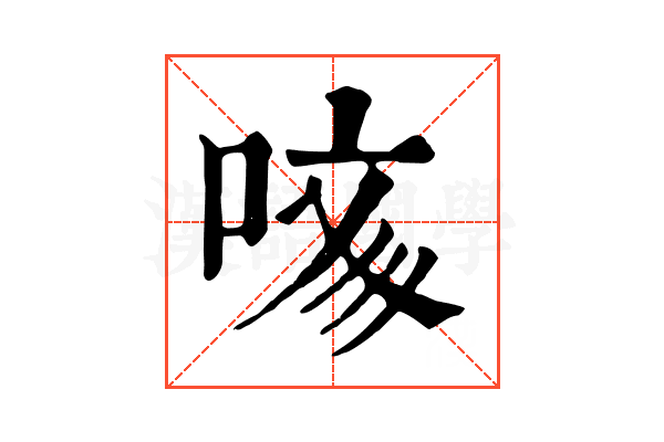 𠲲