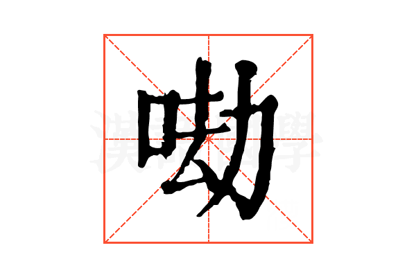 𠲵