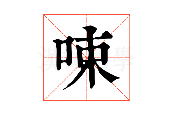 𠲿