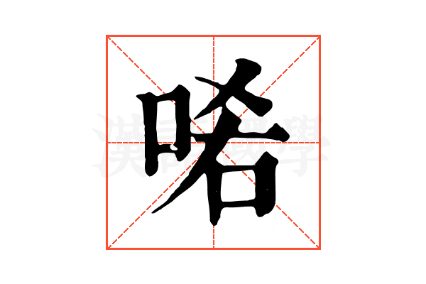 𠳈