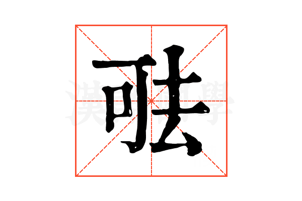 𠳊