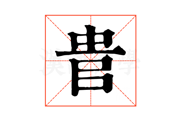𠳋