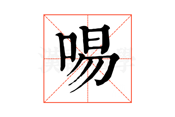 𠴭