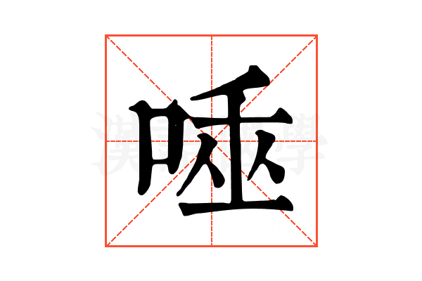 𠴯