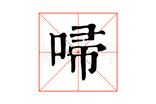 𠴵