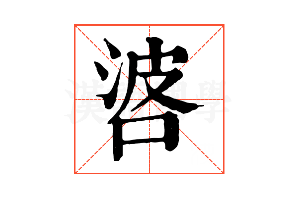 𠴸