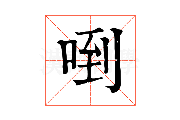 𠴼