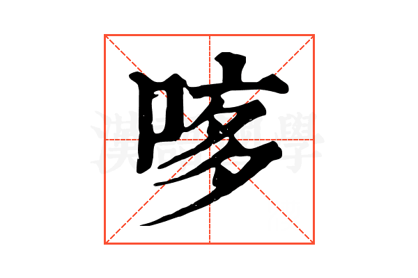 𠴽