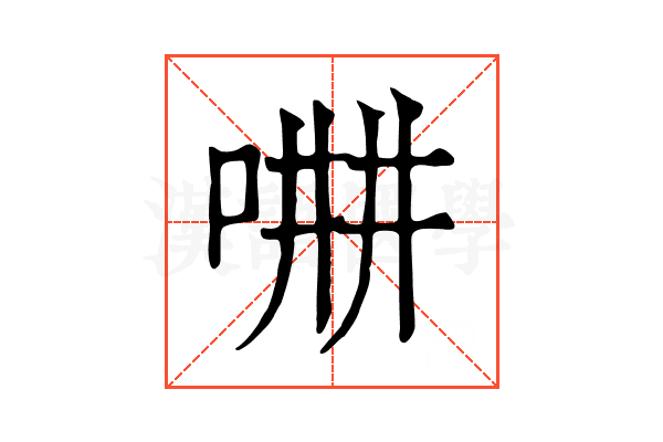 𠵡
