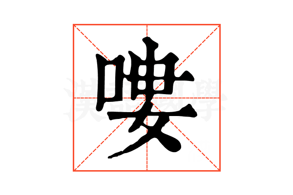 𠶭