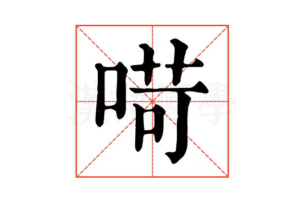 𠶾
