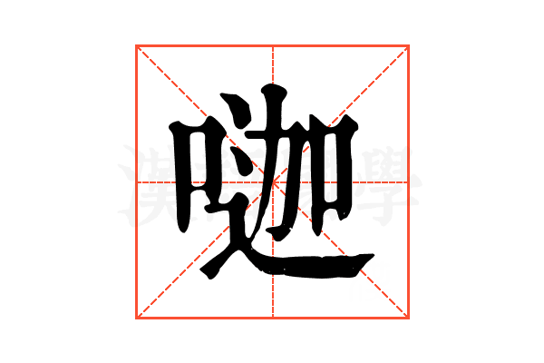 𠷉