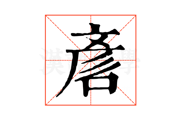 𠷗
