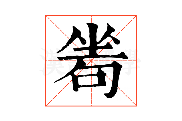 𠷜