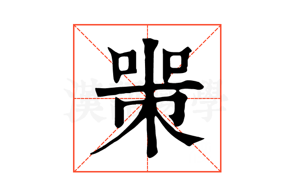 𠷽