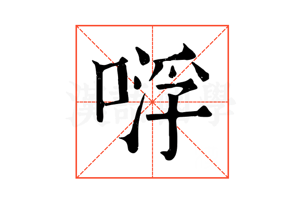 𠸷