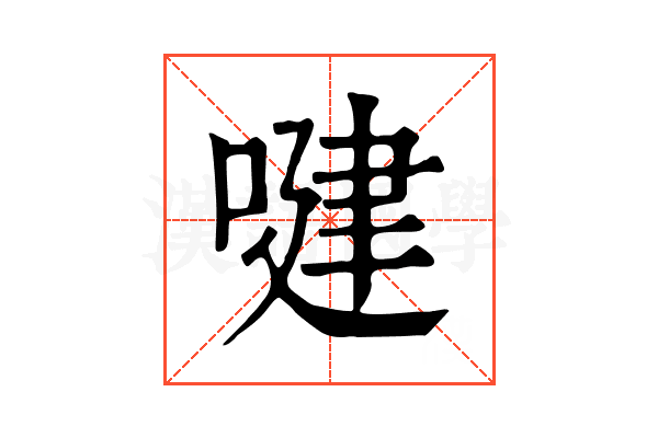 𠸻