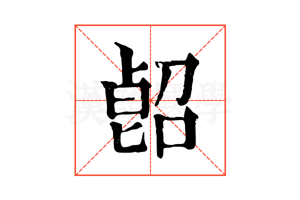 𠸿