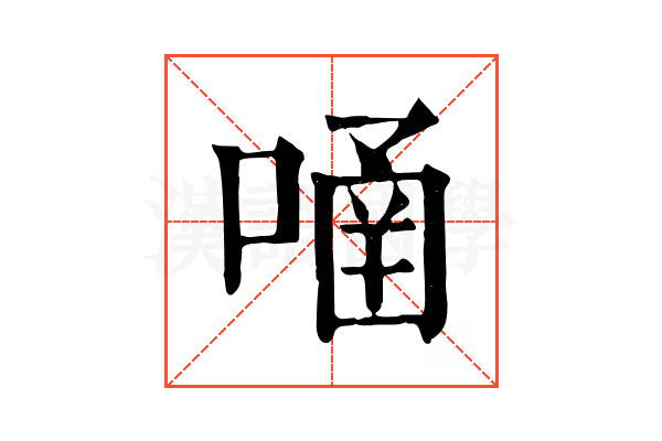 𠹄