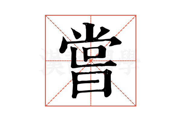 𠹉