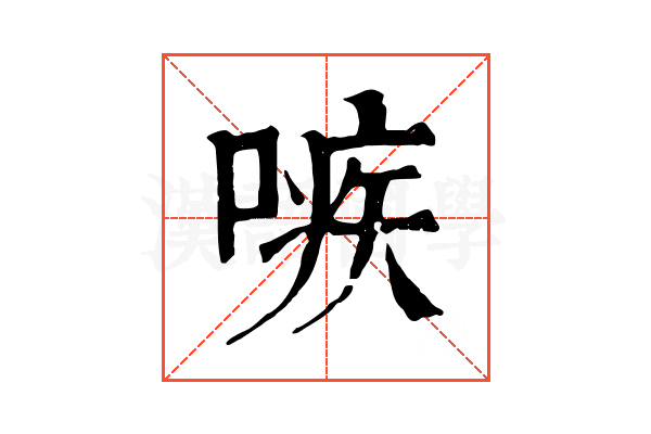 𠹋