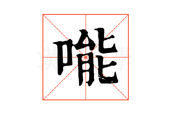 𠹌