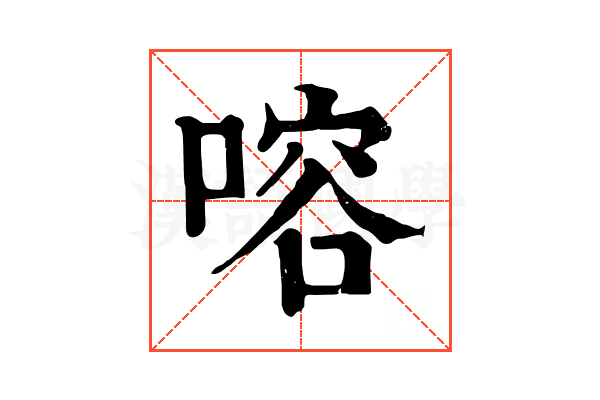 𠹍