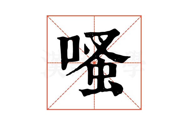𠹏
