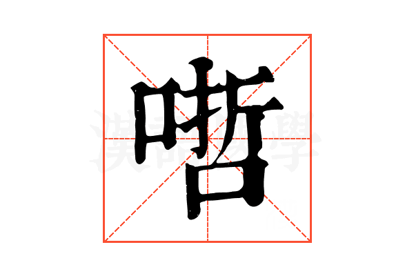 𠹗
