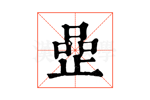𠹜