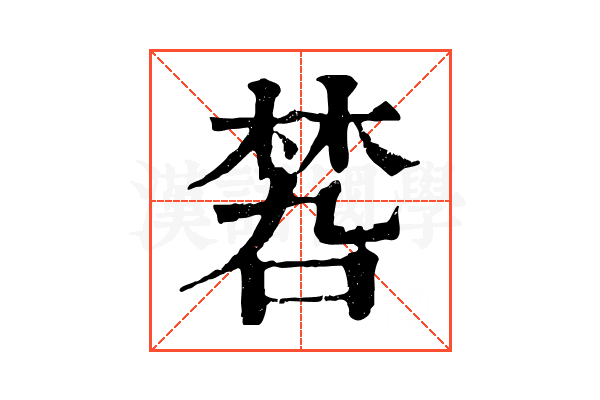 𠹝