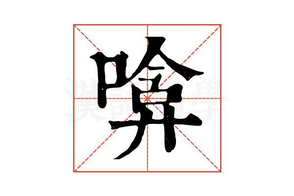 𠹞