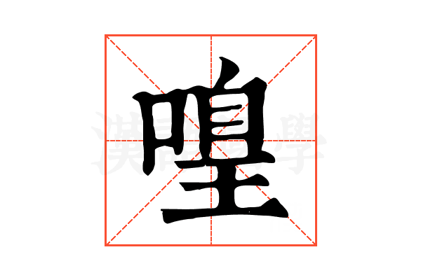 𠹡