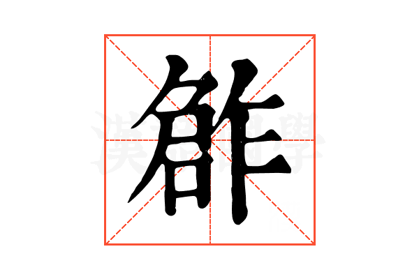 𠹨