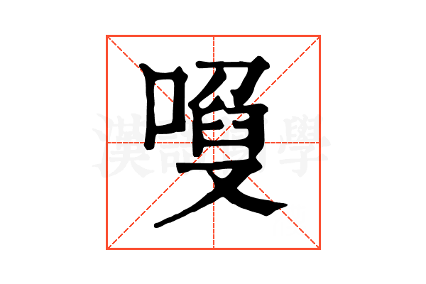 𠻍