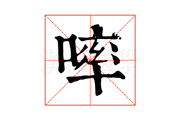 𠻜