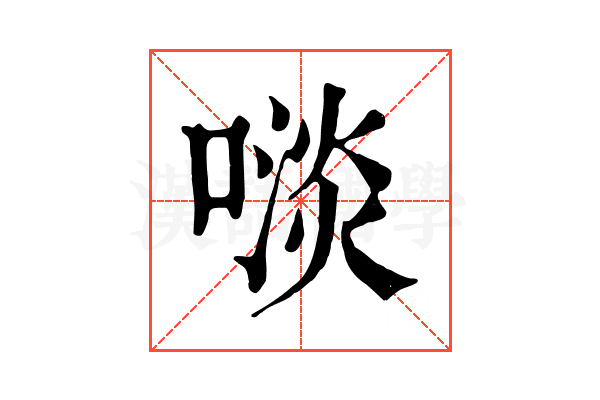 𠻪