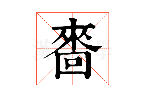 𠻮