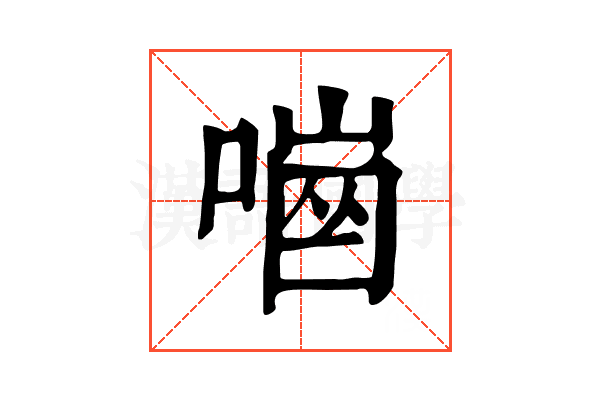 𠼜