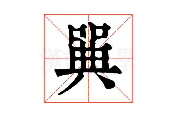 𠽝