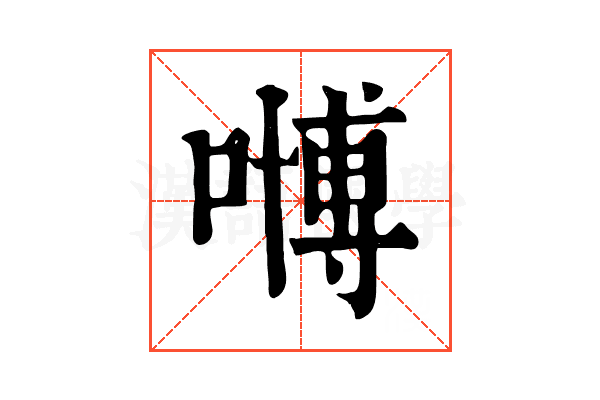 𠽢