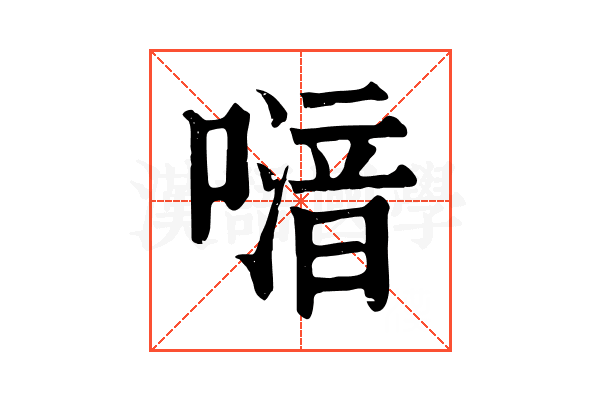 𠽪