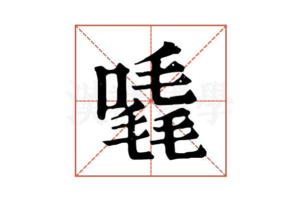 𠽶