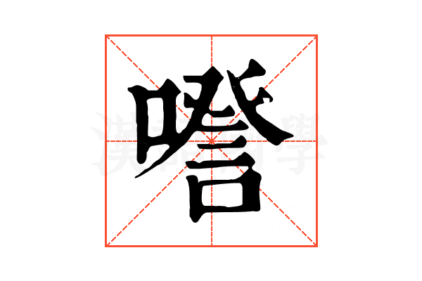 𠽹