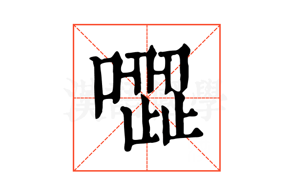 𠽼
