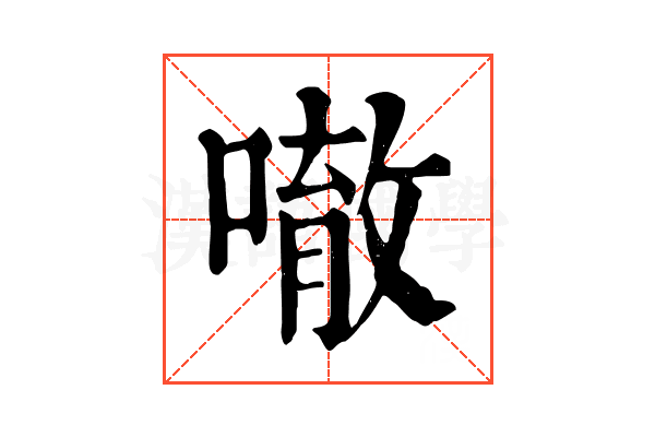𠾀