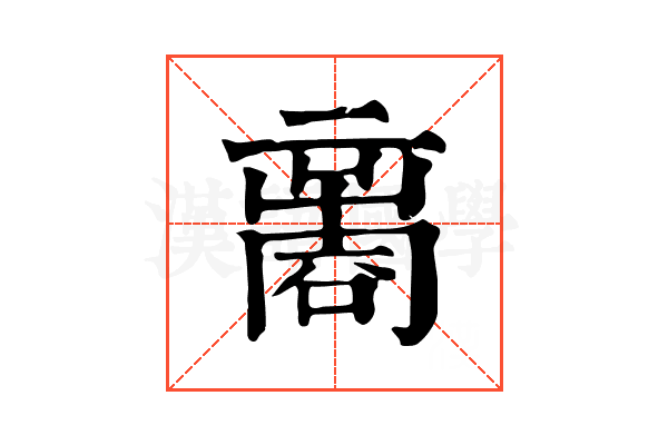 𠾃